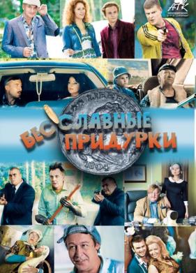 Бесславные придурки (2014)