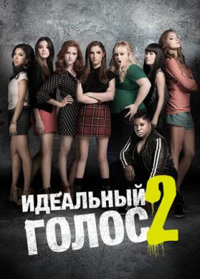 Идеальный голос 2 (2015)