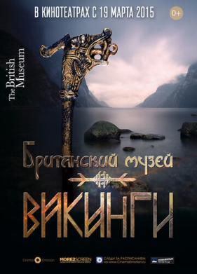 Викинги (2014)