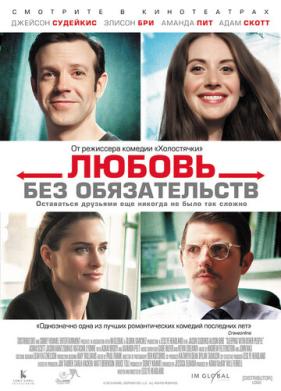 Любовь без обязательств (2015)