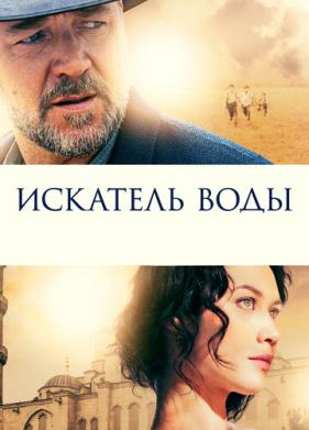 Искатель воды (2014)