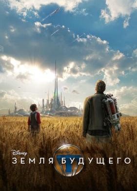 Земля будущего (2015)