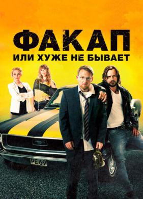 Факап, или Хуже не бывает (2014)