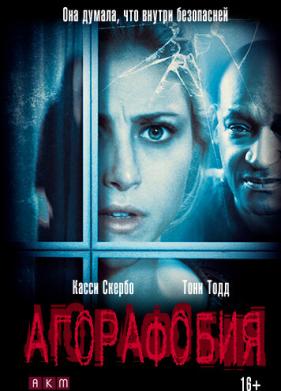 Агорафобия (2014)