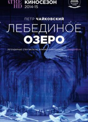 Лебединое озеро (2014)