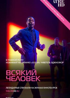 Всякий человек (2015)