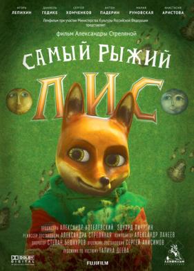 Самый рыжий лис (2015)