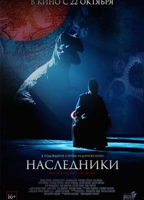 Наследники (2015)