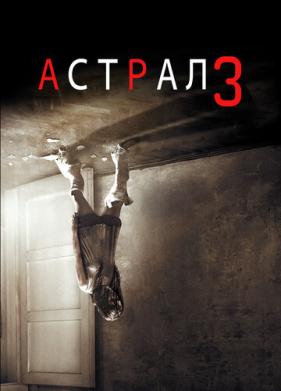 Астрал 3 (2015)