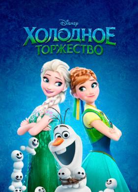 Холодное торжество (2015)