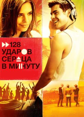 128 ударов сердца в минуту (2015)