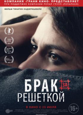 Брак за решеткой (2014)