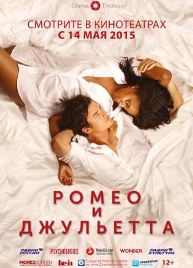 Ромео и Джульетта (2014)