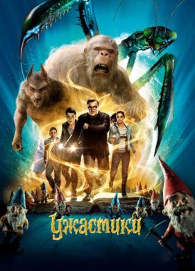 Ужастики (2015)