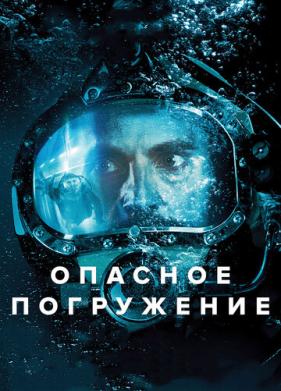 Опасное погружение (2015)