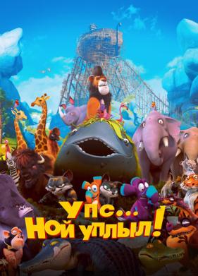 Упс… Ной уплыл! (2015)