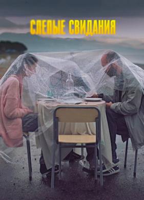 Слепые свидания (2013)