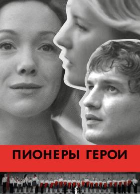 Пионеры-герои (2015)