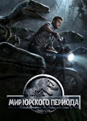 Мир Юрского периода (2015)