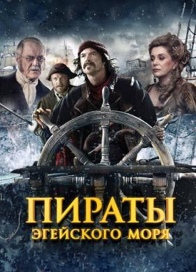 Пираты Эгейского моря (2012)