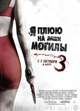 Я плюю на ваши могилы 3 (2015)