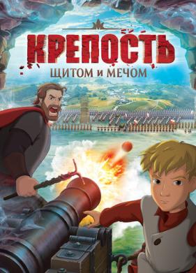 Крепость: Щитом и мечом (2015)