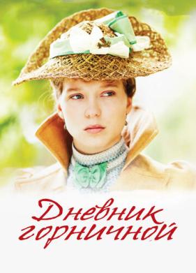 Дневник горничной (2015)