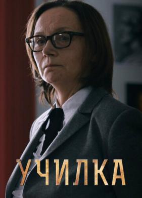 Училка (2015)