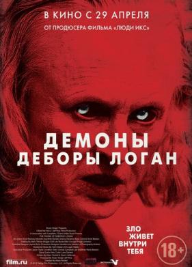 Демоны Деборы Логан (2014)