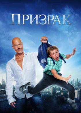 Призрак (2015)