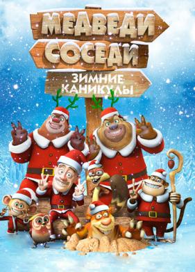 Медведи-соседи: Зимние каникулы (2013)