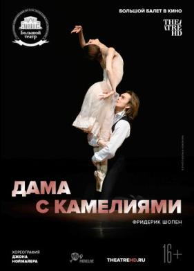 Дама с камелиями (2015)