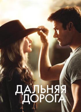 Дальняя дорога (2015)