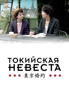 Токийская невеста (2014)