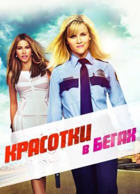 Красотки в бегах (2015)