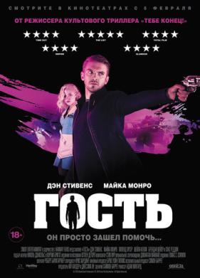 Гость (2013)