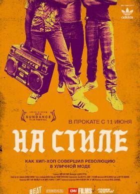 На стиле (2015)