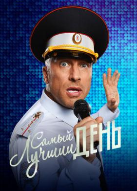 Самый лучший день (2015)