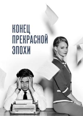 Конец прекрасной эпохи (2015)