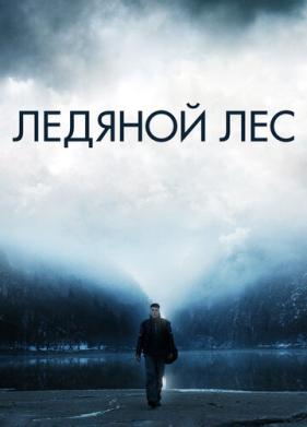 Ледяной лес (2014)