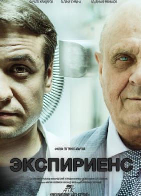 Экспириенс (2015)