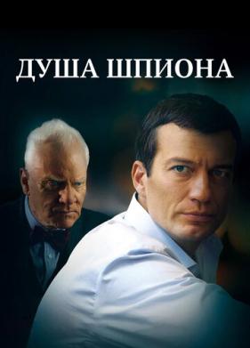 Душа шпиона (2014)