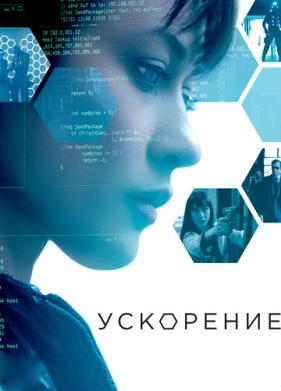 Ускорение (2015)