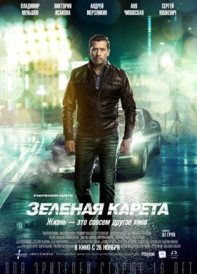 Зеленая карета (2015)