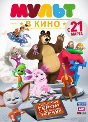 МУЛЬТ в кино. Выпуск №1 (2015)