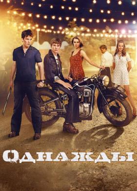 Однажды (2013)