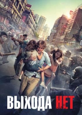 Выхода нет (2014)