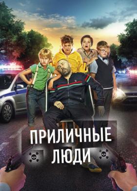 Приличные люди (2015)