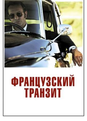 Французский транзит (2014)