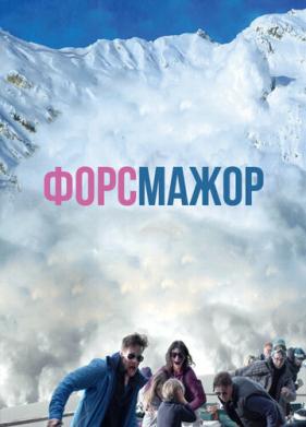 Форс-мажор (2014)